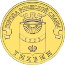 10 рублей Тихвин 2014 